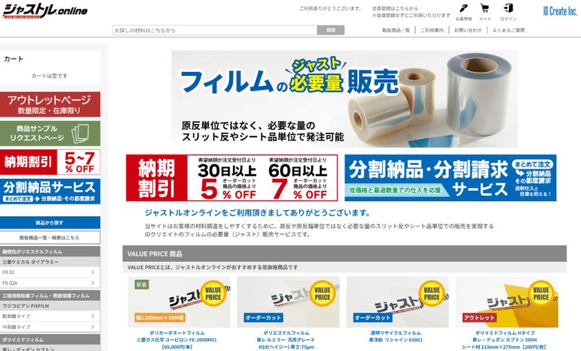 【製造業の調達DX】工業用フィルムの少量販売
「ジャストルオンライン」が大幅リニューアル　
会員登録不要の購入に対応し、試作開発の材料調達を最短ルートに