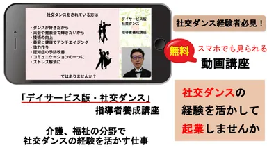 「デイサービス版・社交ダンス」指導者養成講座