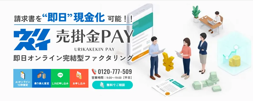 【売掛金PAY】リニューアル