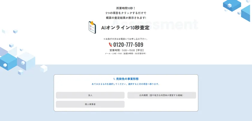 AIオンライン10秒査定