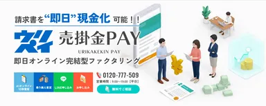 即日資金調達ニーズの高まりに対応し 「売掛金PAY」サイトを 即日資金調達ニーズの高まりに対応し 「売掛金PAY」サイトを