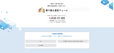 他社乗り換え査定フォーム