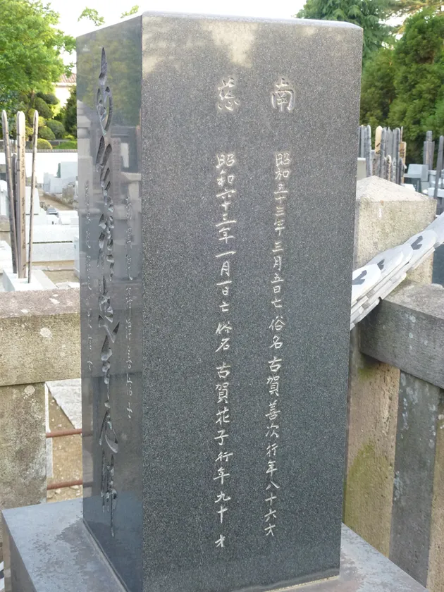 栗原家の菩提寺に建立された古賀善次・花子の墓石(古賀家と栗原家の約束のひとつ)