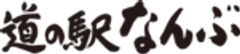 道の駅なんぶのロゴ