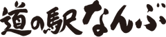 道の駅なんぶ