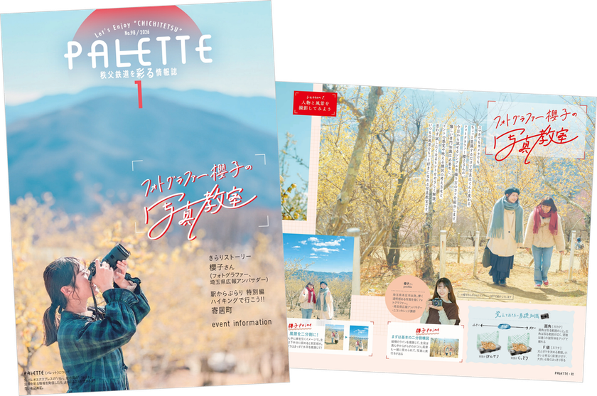 埼玉県北部を走る秩父鉄道が毎月発行する沿線観光情報誌
「PALETTE」2026年1月号発行