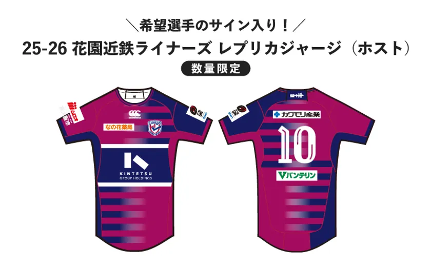 花園近鉄ライナーズレプリカジャージ(ホスト)