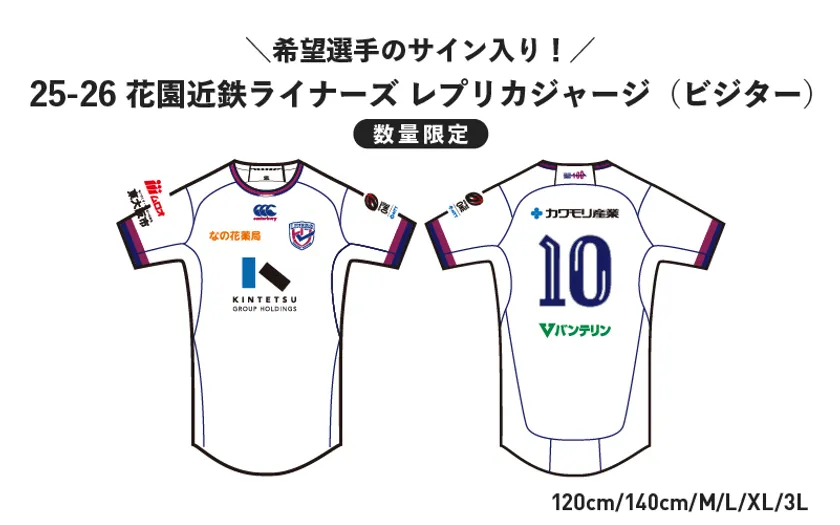 花園近鉄ライナーズレプリカジャージ(ビジター)