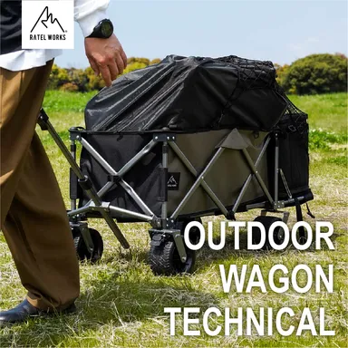 アウトドアワゴンテクニカル