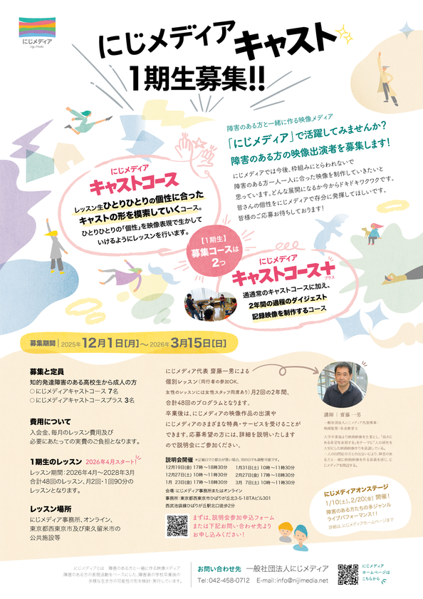 障害のある方が映像出演の活躍できる
「にじメディアキャスト1期生」を募集
(東京都西東京市・東久留米市など東京北多摩地域)