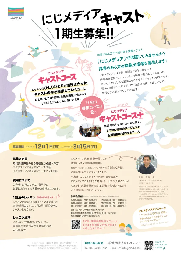 にじメディアキャスト1期生募集チラシ