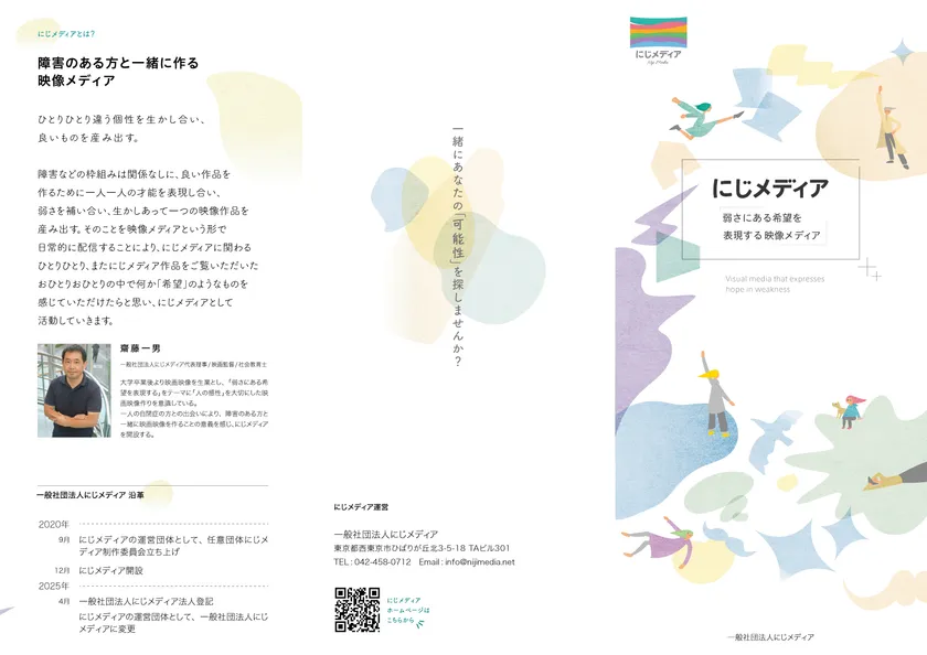 にじメディアリーフレット表