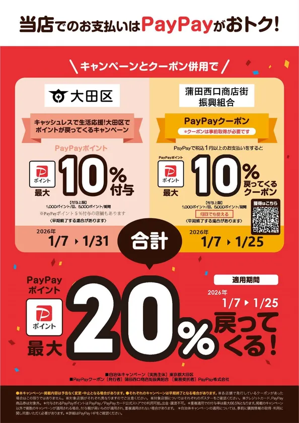 蒲田西口商店街振興組合1月PayPayクーポンポスター(自治体10%付与併用Ver)