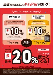 蒲田西口商店街振興組合1月PayPayクーポンポスター(自治体10%付与併用Ver)