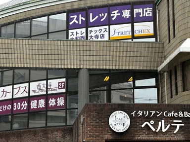 ストレッチ専門店ストレチックス奈良・大和西大寺店 外観