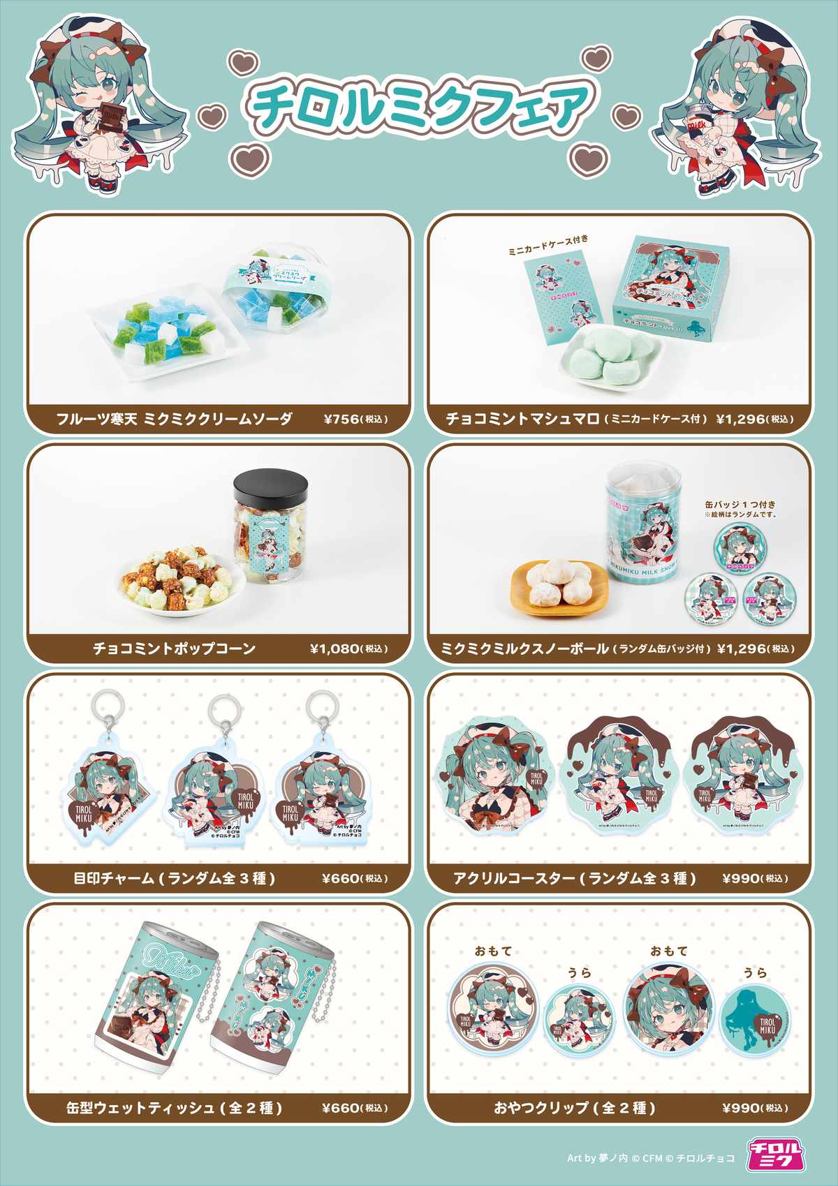 初音ミク×チロルチョコのコラボ！ 「チロルミク」発売を記念した
