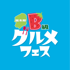 栃木県B級グルメフェス実行委員会