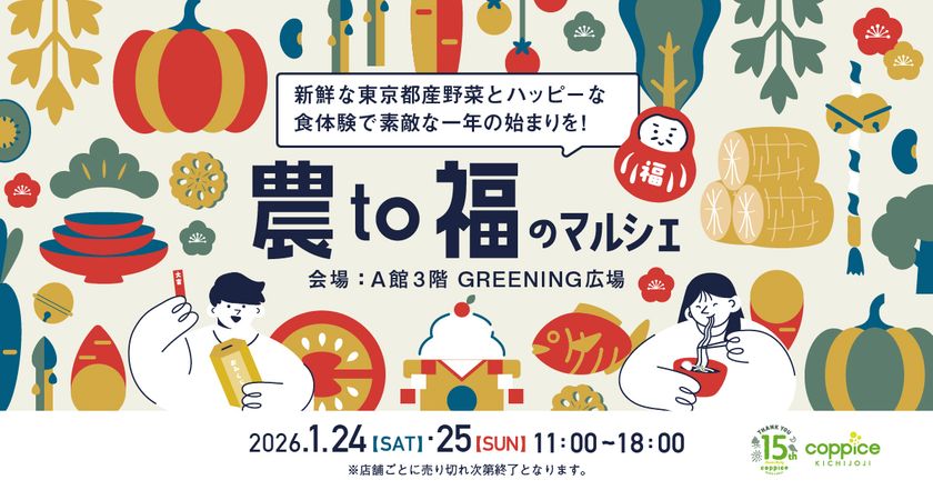 日本の美味しい「福」を集めた『農to福のマルシェ』
コピス吉祥寺にて1月24日(土)・1月25日(日)に開催！
