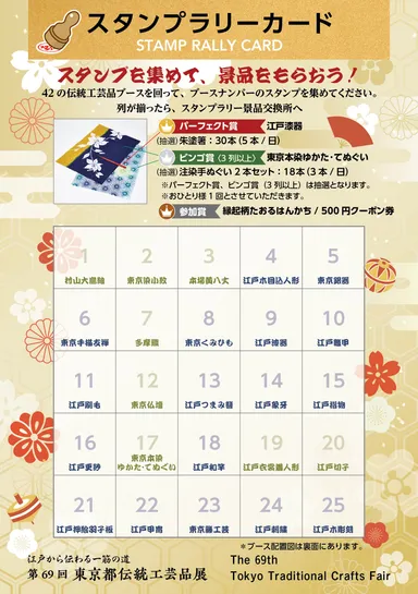 各伝統工芸品ブースを回るスタンプラリーはビンゴ式