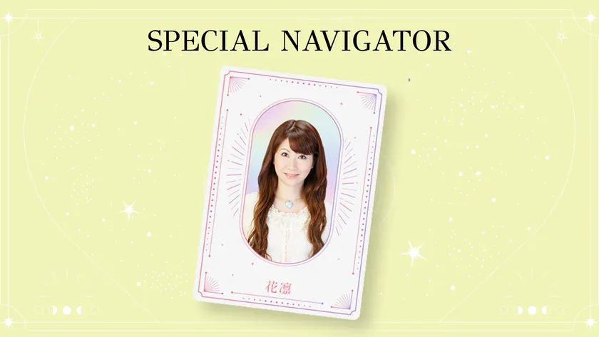 スペシャルナビゲーター