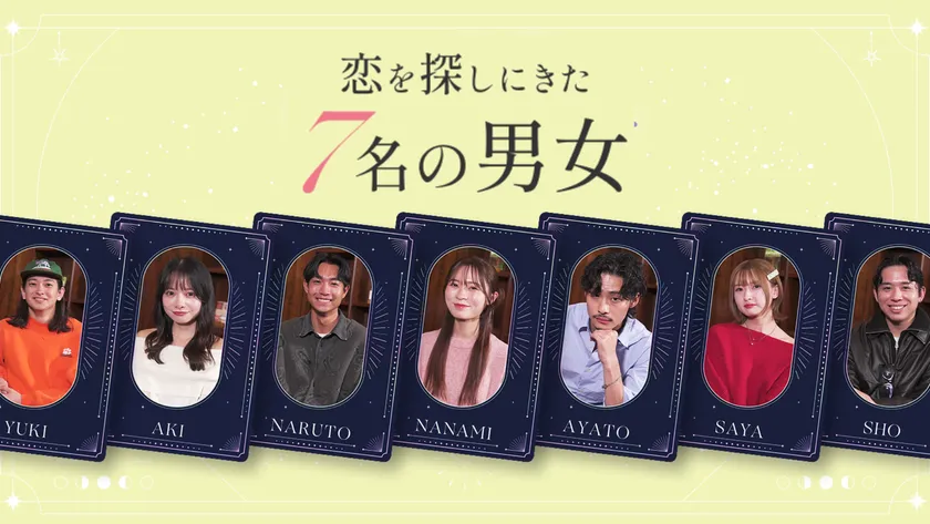 7名の男女