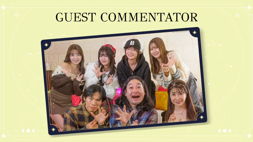 ゲストコメンテーター
