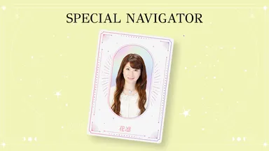 スペシャルナビゲーター