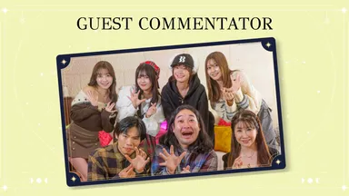 ゲストコメンテーター