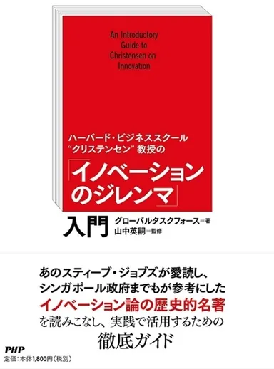 『イノベーションのジレンマ』入門