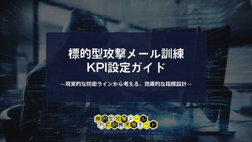「クリック率○％で本当にいいの？」
縁(えん)マーケティング研究所が1/7に標的型攻撃メール訓練の
KPI設定に悩む担当者に向けて訓練のKPI設定ガイドを公開