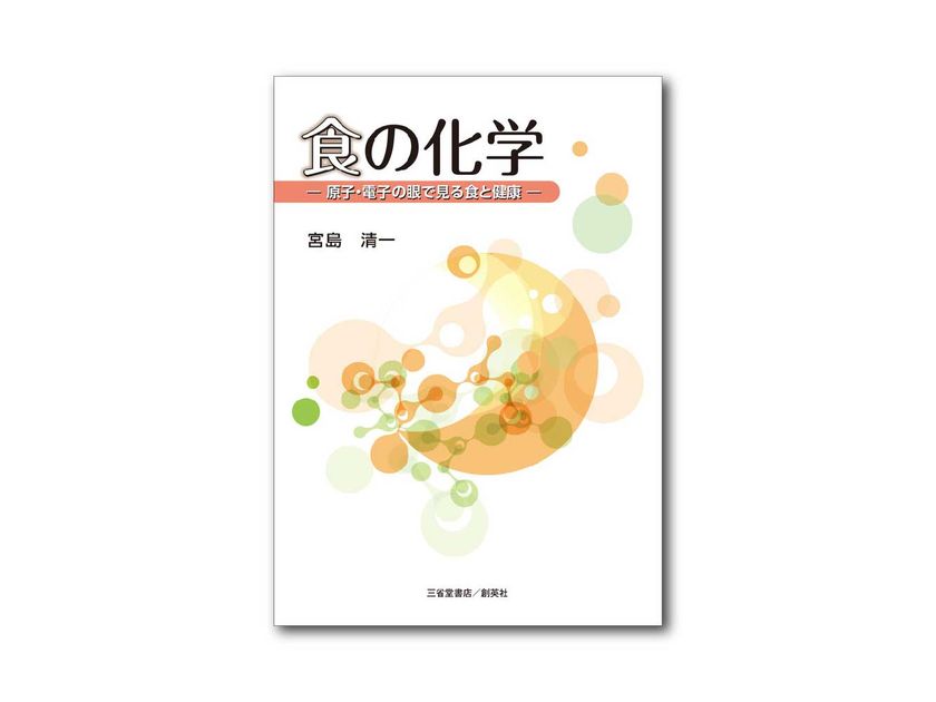 宮島醤油会長 宮島清一の著書
『食の化学-原子・電子の眼で見る食と健康-』が
三省堂書店/創英社より1/5(月)出版