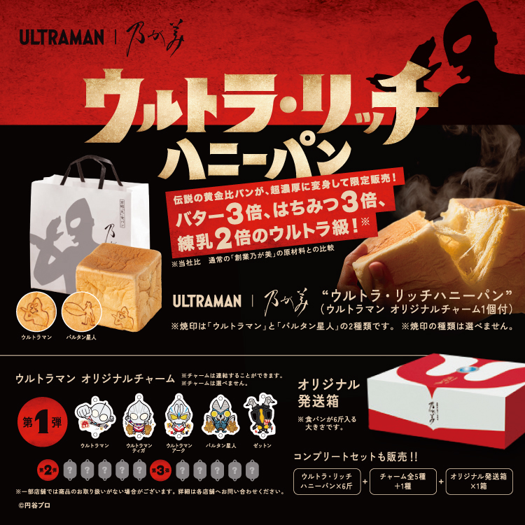 期待の声に応え、乃が美の「ウルトラマン」コラボパンが再び！美味と夢が融合する贅沢な味わいをお楽しみください