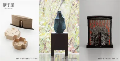 厨子屋アーカイブコレクション「3人の祈りのかたち」展