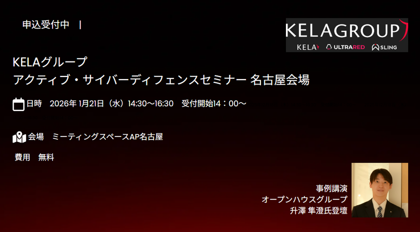 名古屋開催　KELAグループActive Cyber Defenseセミナー
2026年1月21日(水)14:30～