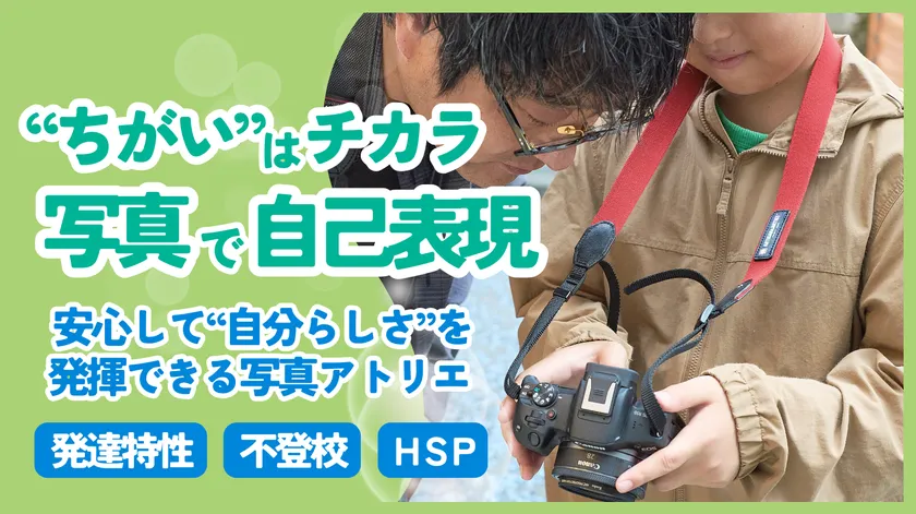 写真で自分も世界も「肯定」するアトリエ