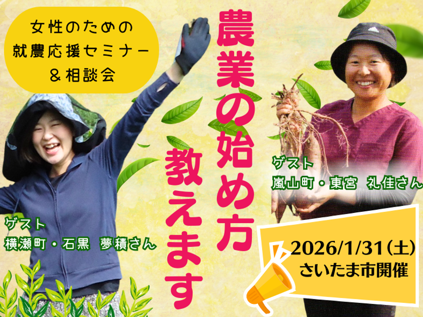 女性のための就農応援セミナー＆相談会参加者募集　
埼玉で1月31日(土)に今年度最後の開催