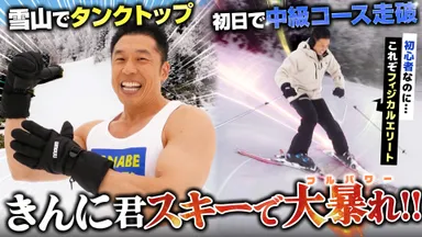なかやまきんに君スキーで覚醒！マッチョのポテンシャルだけで滑りまくり!!【タナベスポーツ】