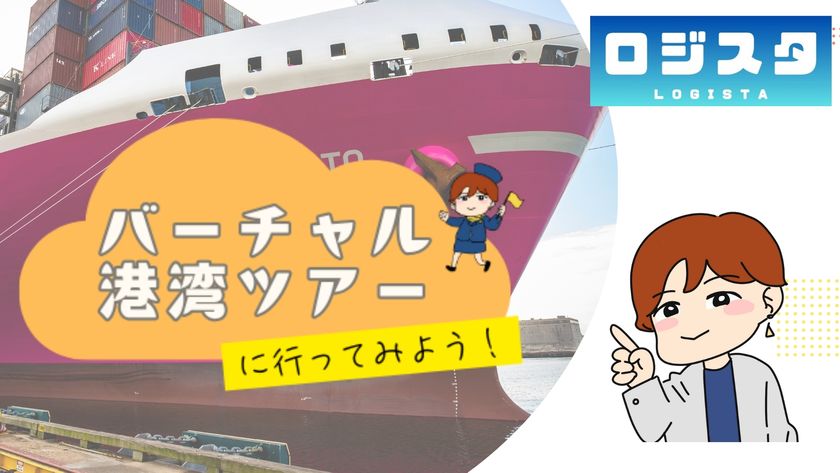 港湾の“現場”を、いつでもどこでも体感　
【ロジスタ】実映像で学ぶ eラーニング
「バーチャル港湾ツアーに行ってみよう！」提供開始