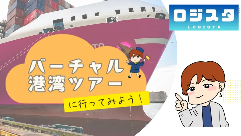 バーチャル港湾ツアー