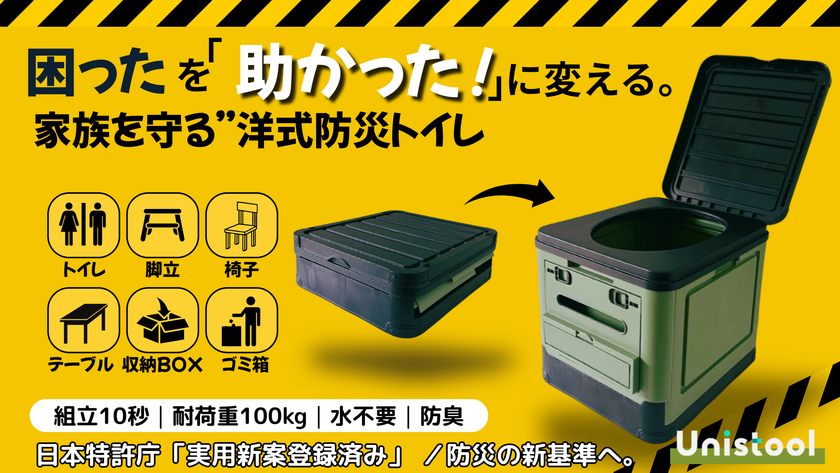 緊急時の困ったトイレ問題を“助かった”に変える。
1台6役ポータブルトイレ「UNISTOOL」
Makuakeにて1月25日(日)より先行販売開始！