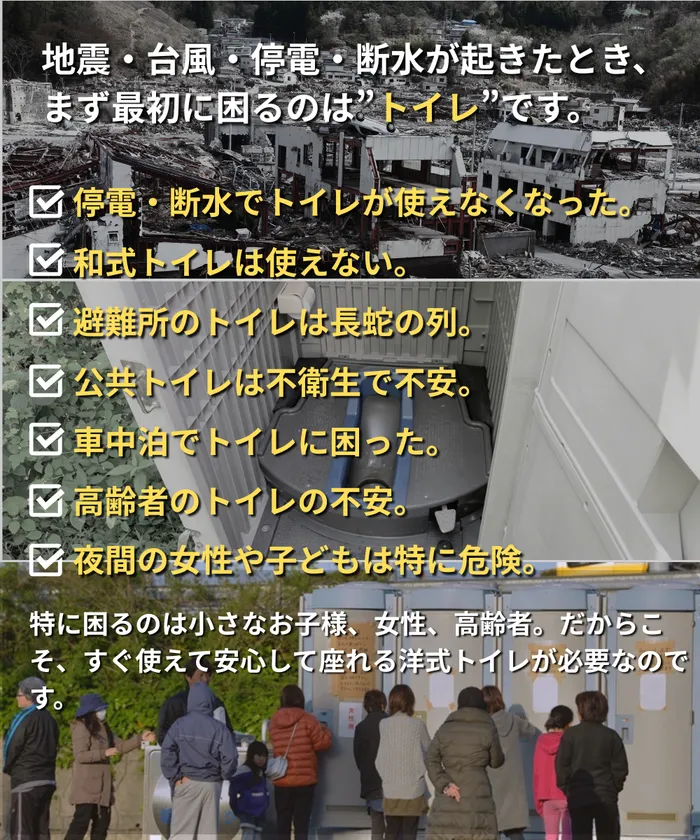 災害時に最初に困るのはトイレ