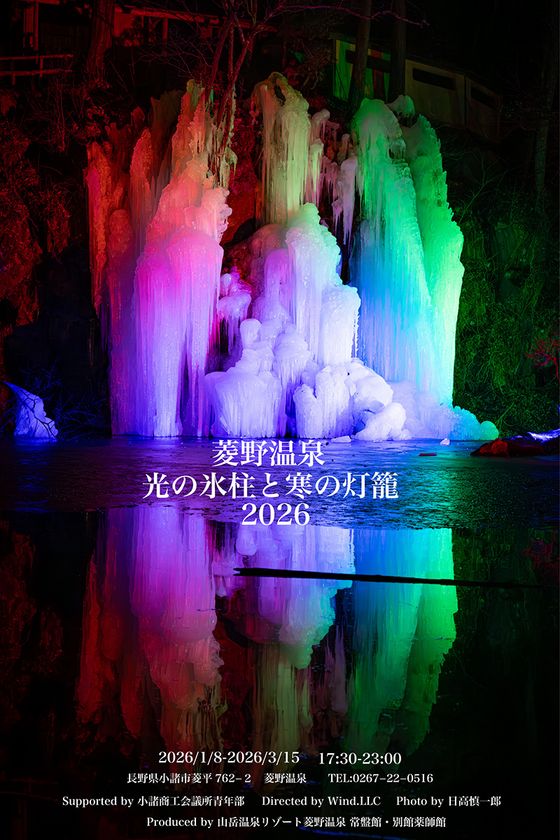 「光の氷柱と寒の灯籠2026」
～Frozen Light Wall～
2026年1月8日～3月15日開催　長野県小諸市