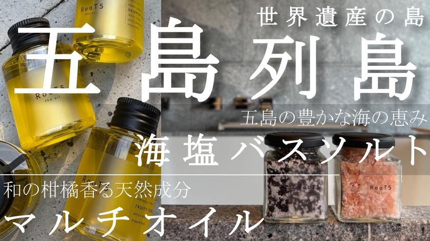 【資生堂・イプサ出身の美容家チームが集結】
五島列島の海と風で「心」を調律する
新宿のプロが贈るセルフケアブランド「RooT5」が
Makuake第2弾を開始！