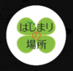 任意団体　はじまりの場所のロゴ