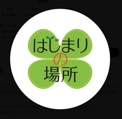 任意団体 はじまりの場所