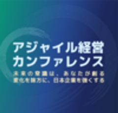 一般社団法人アジャイル経営カンファレンス実行委員会のロゴ