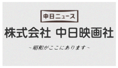 株式会社中日映画社