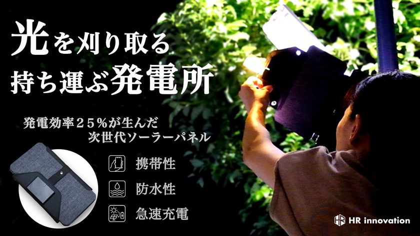【Makuakeで目標2807％達成】
発電効率25％・最大24Wの携帯用ソーラーパネル「ESOTAB」