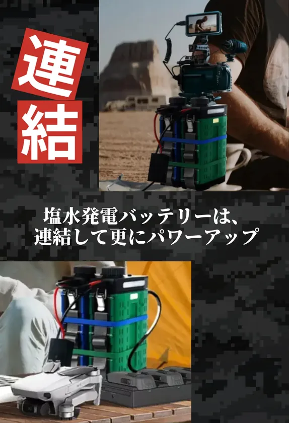 連結で大容量&高出力
