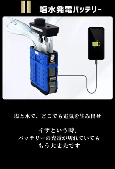外部電源が確保できない環境でも、身近な塩水を用いて発電